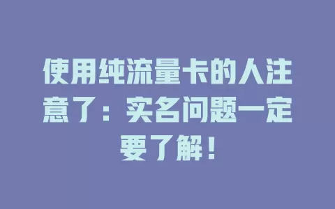 使用纯流量卡的人注意了：实名问题一定要了解！