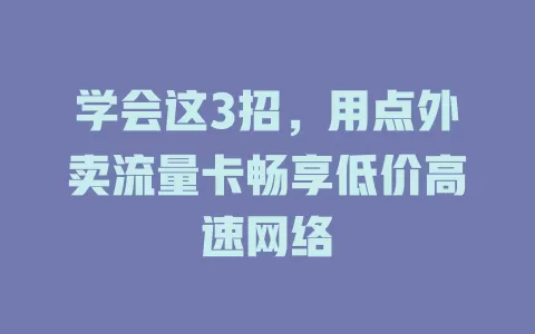 学会这3招，用点外卖流量卡畅享低价高速网络