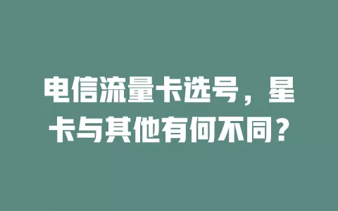 电信流量卡选号，星卡与其他有何不同？