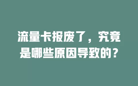 流量卡报废了，究竟是哪些原因导致的？