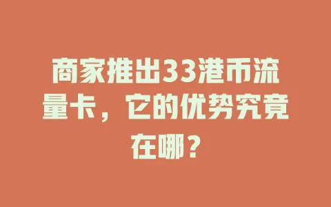 商家推出33港币流量卡，它的优势究竟在哪？
