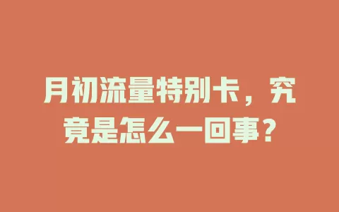 月初流量特别卡，究竟是怎么一回事？