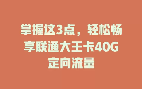 掌握这3点，轻松畅享联通大王卡40G定向流量