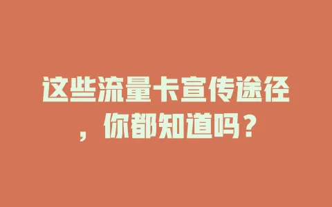 这些流量卡宣传途径，你都知道吗？