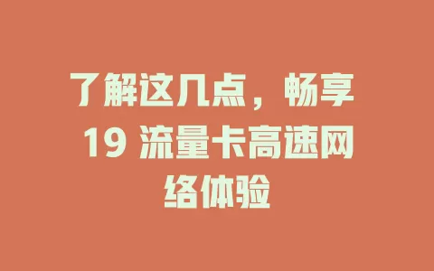 了解这几点，畅享 19 流量卡高速网络体验
