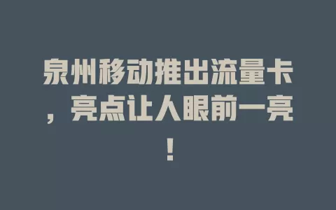 泉州移动推出流量卡，亮点让人眼前一亮！