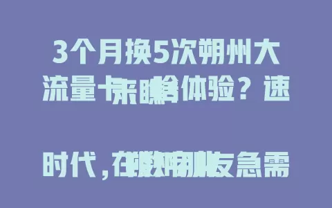 3个月换5次朔州大流量卡，啥体验？速来瞧！

在数字化时代，朔州朋友急需合适大流量卡。博主亲测多款，历经波折。有的卡网速慢，有的虽宣传不限速但高峰卡顿，还有的费用超预算。不过，最终找到相对满意的，流量足、网速稳、费用合理。但因需求变化又有小问题，开启第五次寻找。想知道如何挑到适合自己的朔州大流量卡吗？赶紧来看看这篇经验分享！