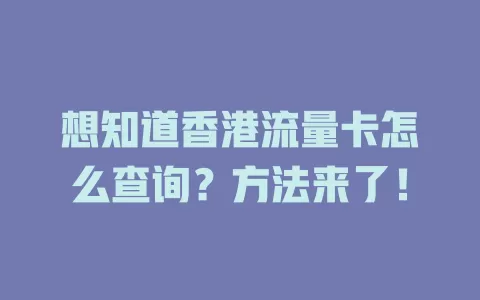 想知道香港流量卡怎么查询？方法来了！