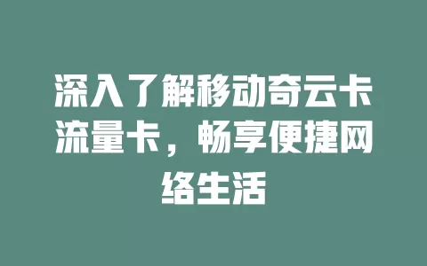 深入了解移动奇云卡流量卡，畅享便捷网络生活