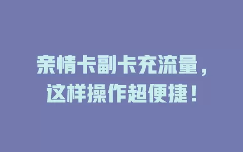 亲情卡副卡充流量，这样操作超便捷！