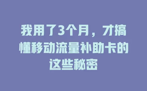 我用了3个月，才搞懂移动流量补助卡的这些秘密
