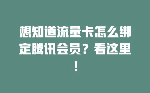 想知道流量卡怎么绑定腾讯会员？看这里！