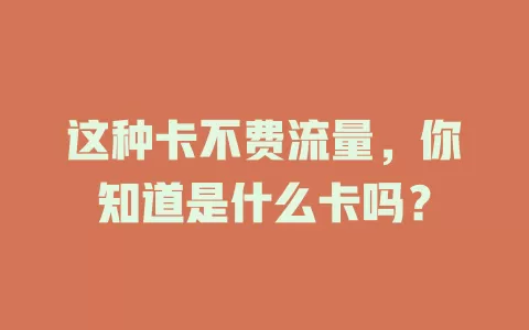 这种卡不费流量，你知道是什么卡吗？