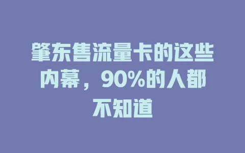 肇东售流量卡的这些内幕，90%的人都不知道