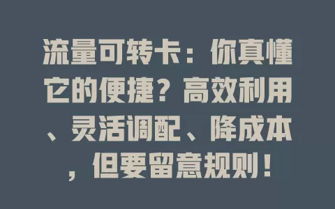 流量可转卡：你真懂它的便捷？高效利用、灵活调配、降成本，但要留意规则！