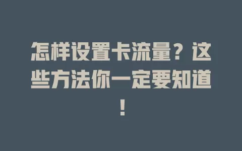 怎样设置卡流量？这些方法你一定要知道！