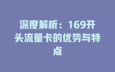 深度解析：169开头流量卡的优势与特点