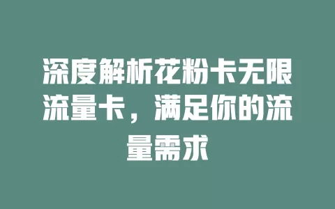 深度解析花粉卡无限流量卡，满足你的流量需求