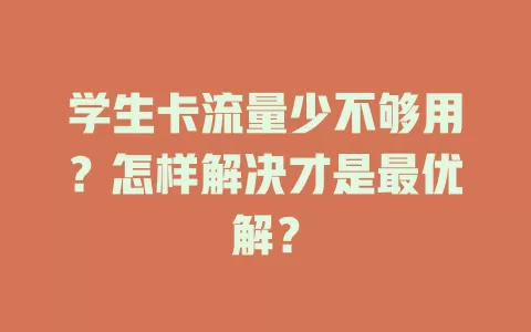 学生卡流量少不够用？怎样解决才是最优解？