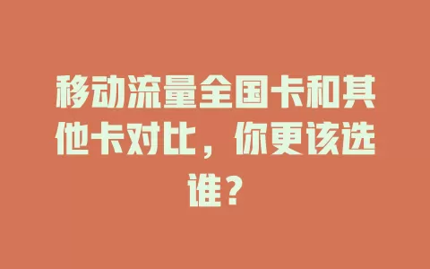 移动流量全国卡和其他卡对比，你更该选谁？