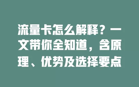 流量卡怎么解释？一文带你全知道，含原理、优势及选择要点