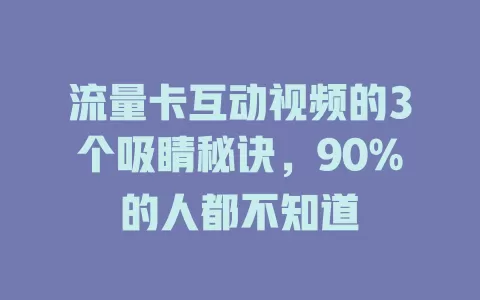 流量卡互动视频的3个吸睛秘诀，90%的人都不知道
