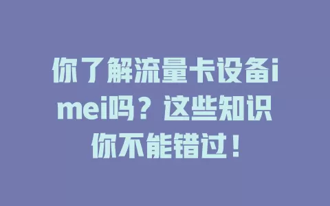 你了解流量卡设备imei吗？这些知识你不能错过！