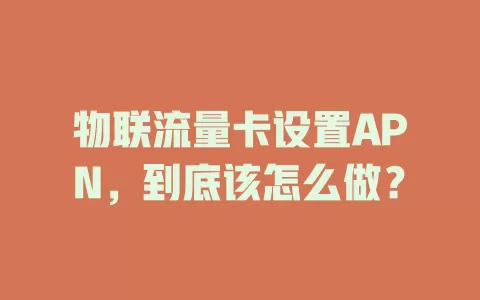 物联流量卡设置APN，到底该怎么做？