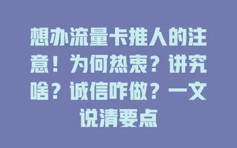 想办流量卡推人的注意！为何热衷？讲究啥？诚信咋做？一文说清要点