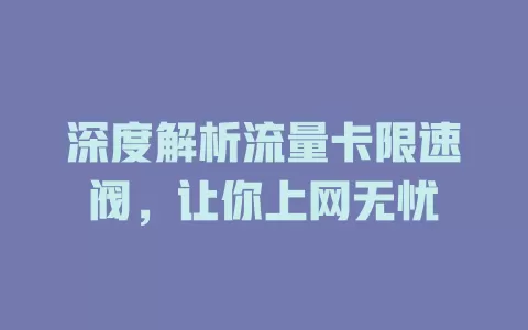 深度解析流量卡限速阀，让你上网无忧
