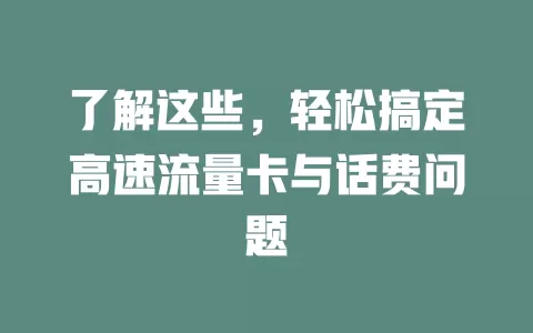 了解这些，轻松搞定高速流量卡与话费问题