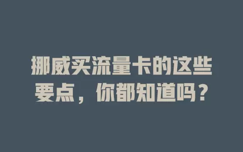 挪威买流量卡的这些要点，你都知道吗？