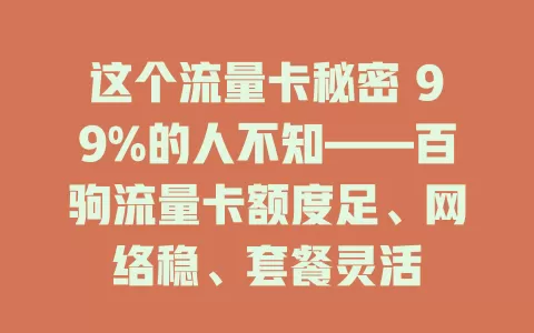 这个流量卡秘密 99%的人不知——百驹流量卡额度足、网络稳、套餐灵活