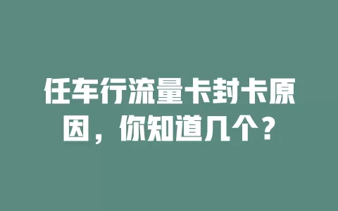 任车行流量卡封卡原因，你知道几个？