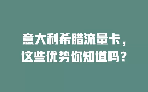意大利希腊流量卡，这些优势你知道吗？