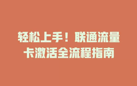 轻松上手！联通流量卡激活全流程指南