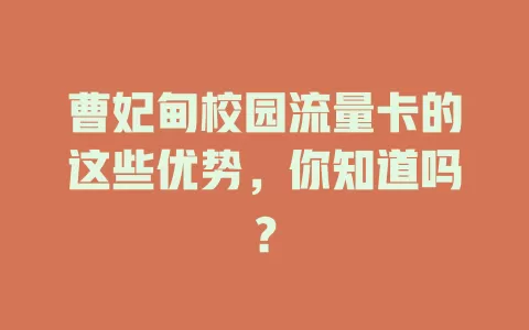 曹妃甸校园流量卡的这些优势，你知道吗？