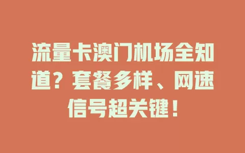 流量卡澳门机场全知道？套餐多样、网速信号超关键！