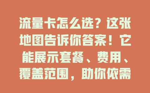 流量卡怎么选？这张地图告诉你答案！它能展示套餐、费用、覆盖范围，助你依需求选适合的流量卡，轻松享受便捷通信