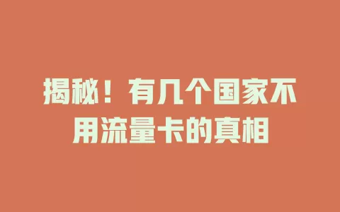 揭秘！有几个国家不用流量卡的真相
