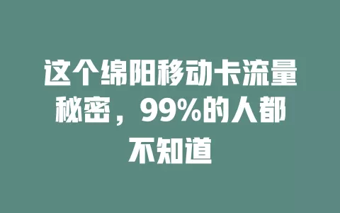 这个绵阳移动卡流量秘密，99%的人都不知道