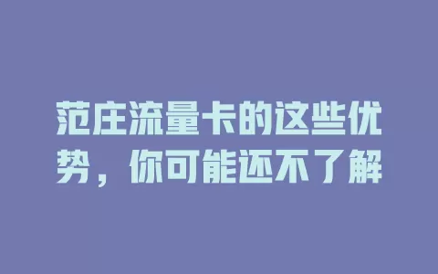 范庄流量卡的这些优势，你可能还不了解
