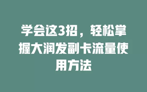 学会这3招，轻松掌握大润发副卡流量使用方法