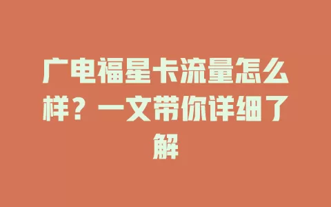 广电福星卡流量怎么样？一文带你详细了解