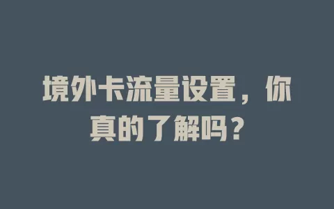 境外卡流量设置，你真的了解吗？