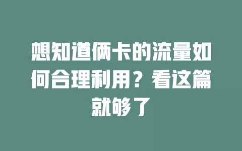 想知道俩卡的流量如何合理利用？看这篇就够了