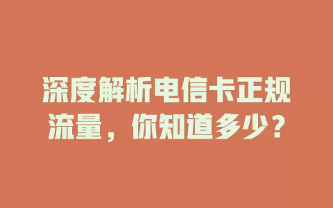 深度解析电信卡正规流量，你知道多少？