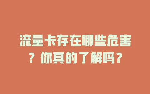流量卡存在哪些危害？你真的了解吗？