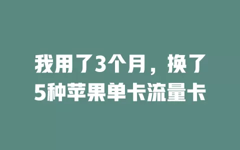 我用了3个月，换了5种苹果单卡流量卡
