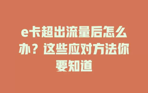 e卡超出流量后怎么办？这些应对方法你要知道